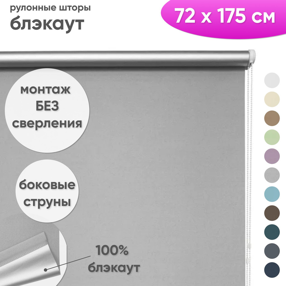 Рулонные шторы блэкаут 72 x 175 см Жалюзи на окна в комнату "Шайн" светло серый  #1