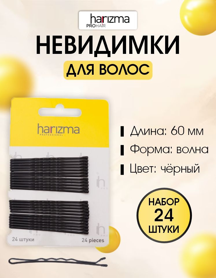 harizma Невидимки 60 мм волна черные 24 шт. #1