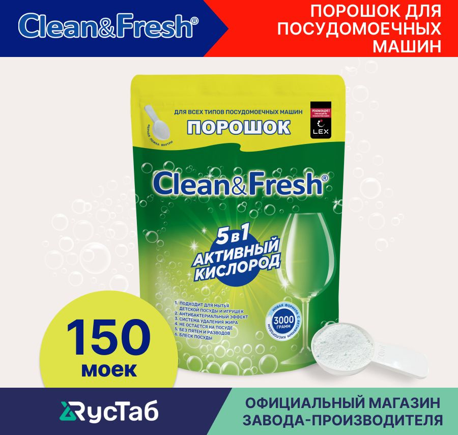 Порошок для посудомоечной машины "Clean&Fresh" 5 в 1 на 150 моек 3000 г  #1