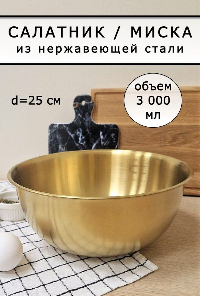 Салатник миска металлическая золотая 3000 мл #1