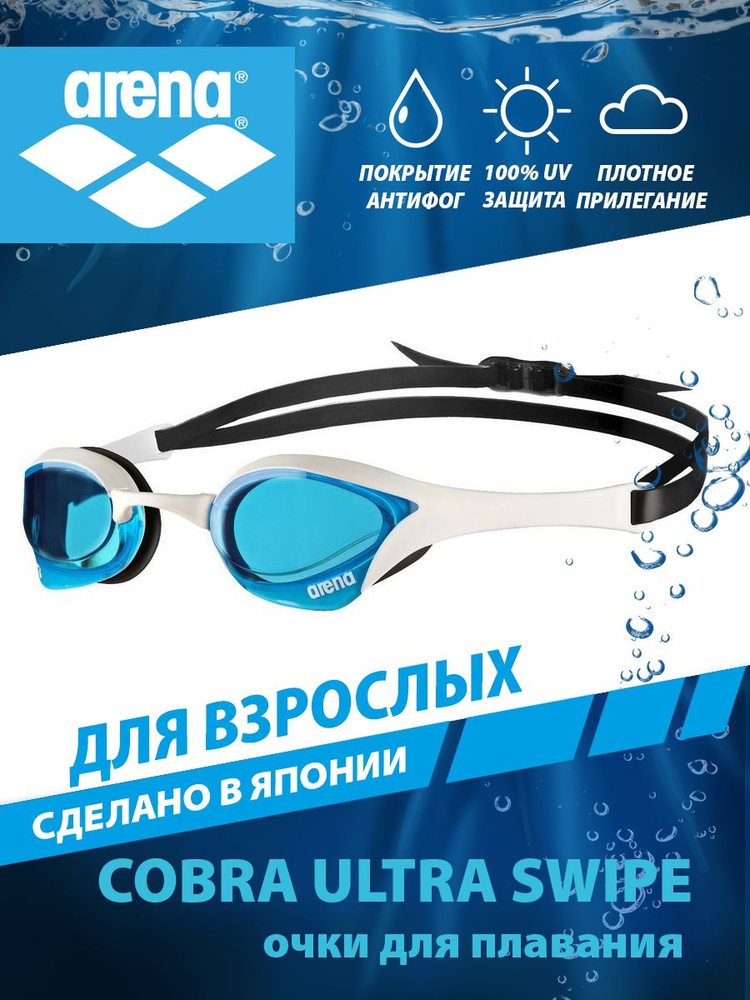Arena очки для плавания COBRA ULTRA SWIPE #1