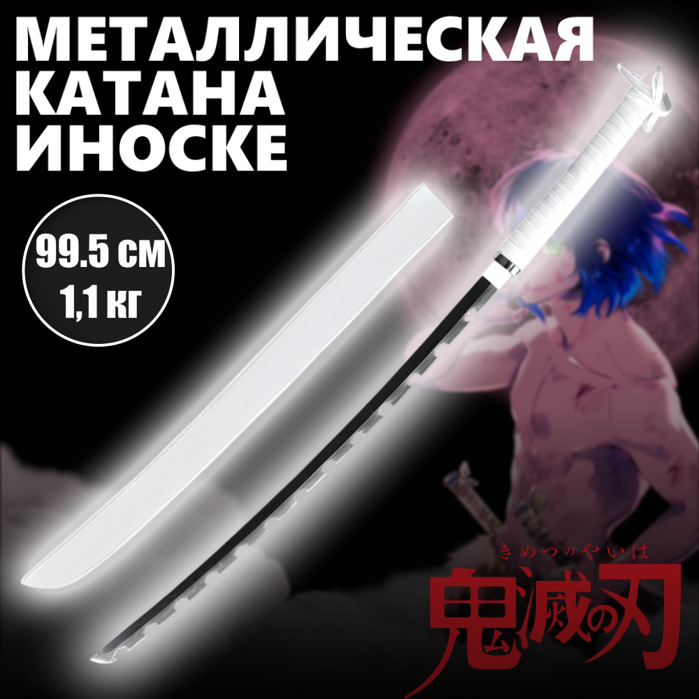 Катана металлическая Иноске, меч аниме Клинок рассекающий демонов  #1