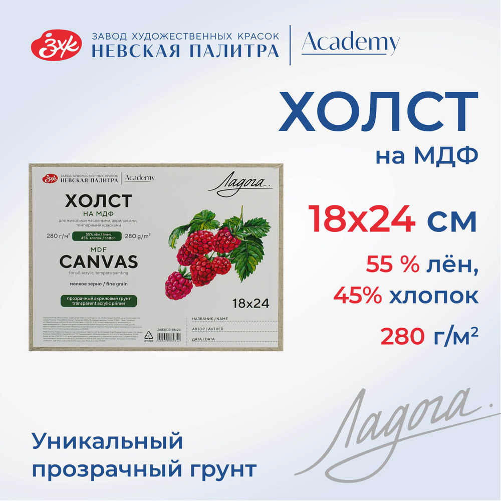 Холст на картоне Невская палитра Ладога 18х24 см, 55% лён, 45% хлопок 2683103-18х24  #1