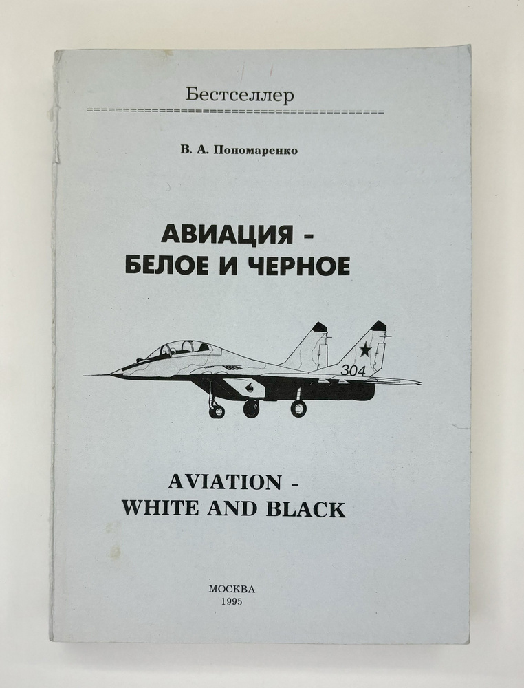 Авиация - белое и черное | Пономаренко Владимир Александрович  #1
