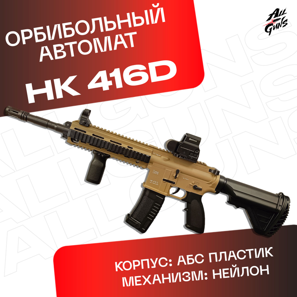 Орбибольный автомат с орбизами HK416D (песочный). Автомат игрушечный стреляет мягкими пулями orbeez  #1