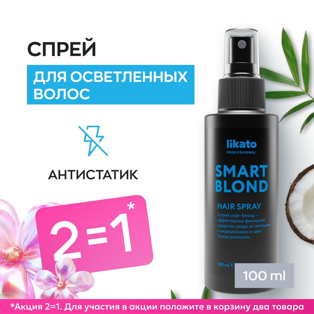 Likato Professional Спрей для волос SMART BLOND термозащита, облегчает расчесывание, с пантенолом, антистатик, #1