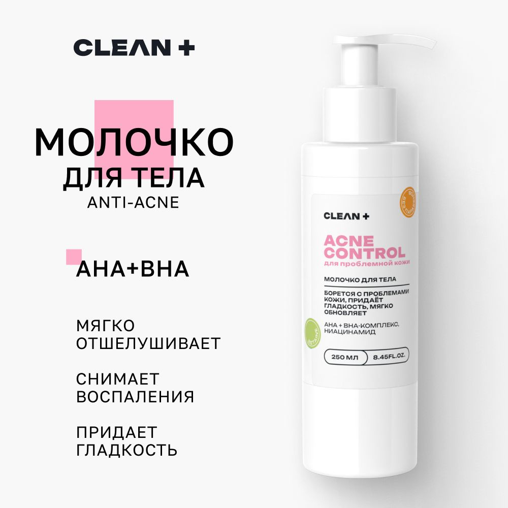 CLEANPLUS Молочко для тела ACNE CONTROL от прыщей, увлажняющее, 250 мл  #1