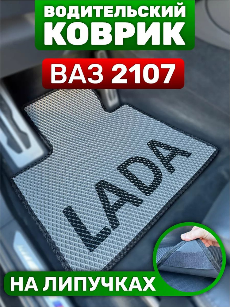 Коврик в машину водительский LADA Ваз 2107 #1