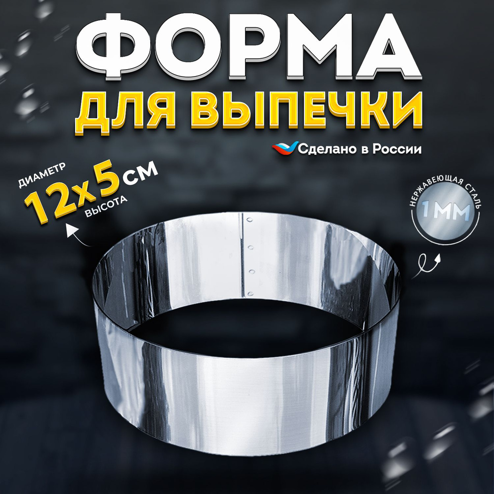 Кулинарное кольцо Форма для выпечки и выкладки диаметр 12 см высота 5 см VTK Products  #1