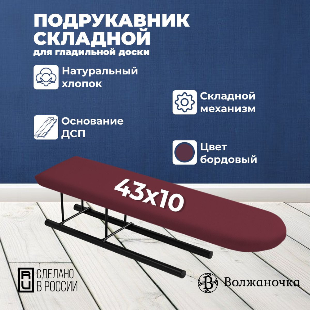 Волжаночка Подрукавник, рукав для глажки складной, размер 43х10 см.  #1