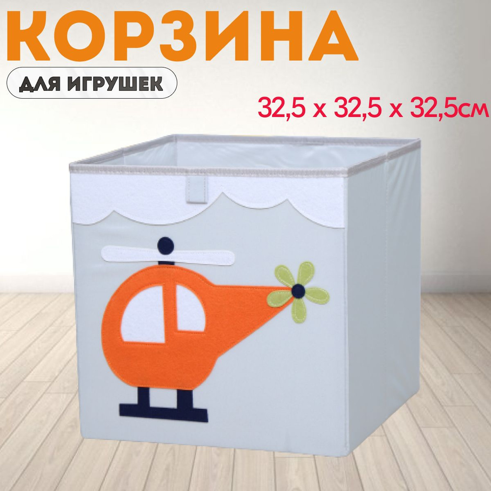 HappySava Ящик для игрушек длина 32.5 см, ширина 32.5 см, высота32.5 см, секции: 1 , шт.  #1