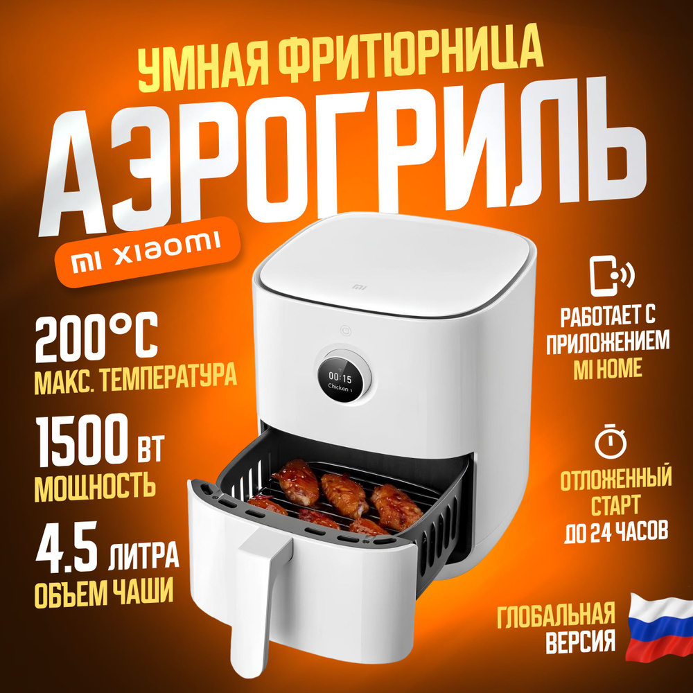 Xiaomi умная фритюрница (аэрогриль) Mijia Smart Air Fryer 4.5L (MAF14), белый (глобальная версия)  #1