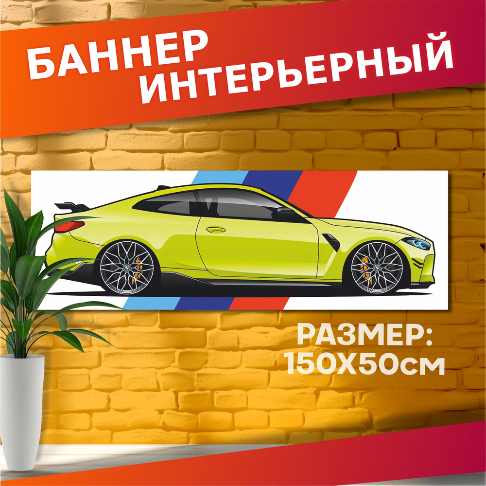 Постеры с авто на стену баннер Бмв м4 #1