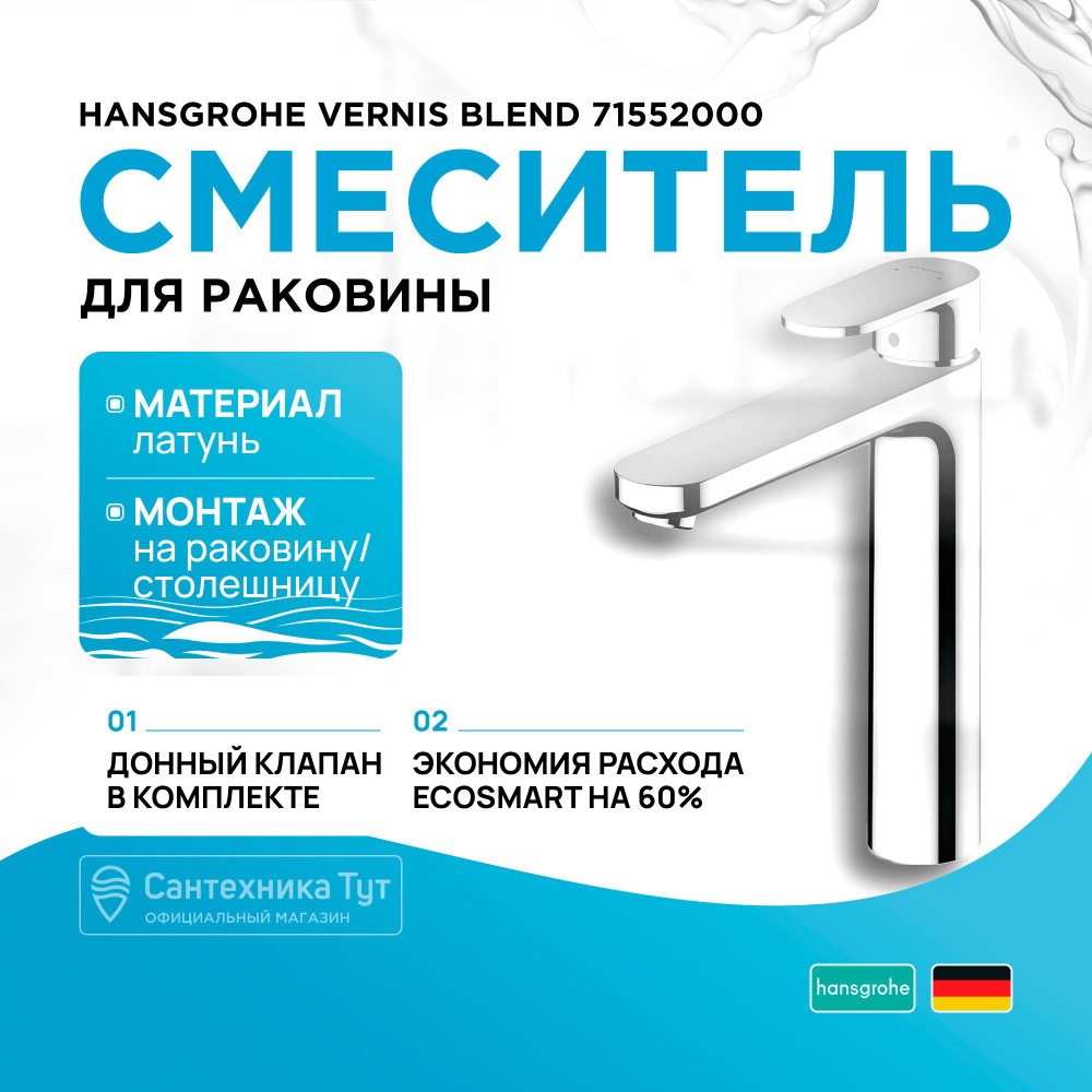 Смеситель для раковины на кухню и ванную Hansgrohe Vernis Blend 71552000 Хром  #1