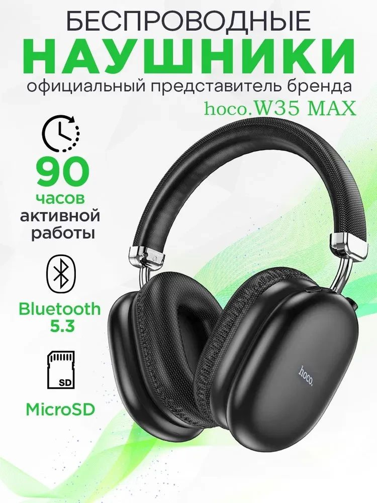 Стереонаушники Bluetooth полноразмерные Hoco W35 Max V5.3/45ч черные,  #1