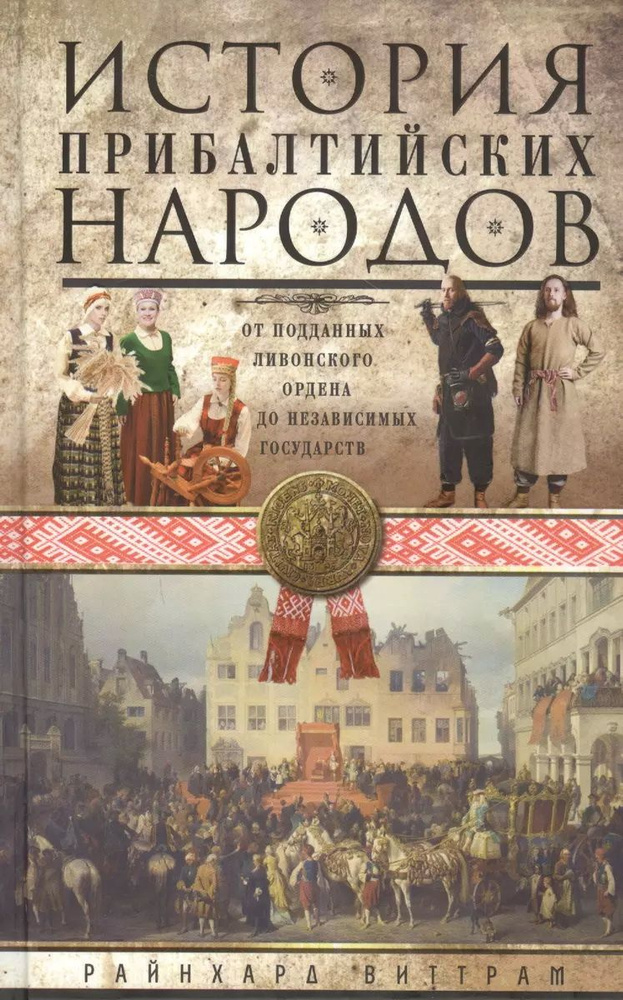 История прибалтийских народов. От подданных Ливонского ордена до независимых государств. Виттрам Р.  #1