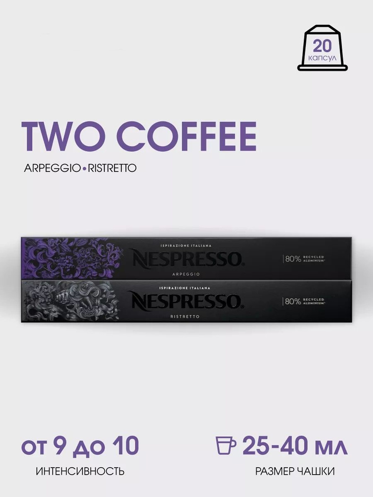 Набор кофе в капсулах для Nespresso Two Coffee 20 капсул #1