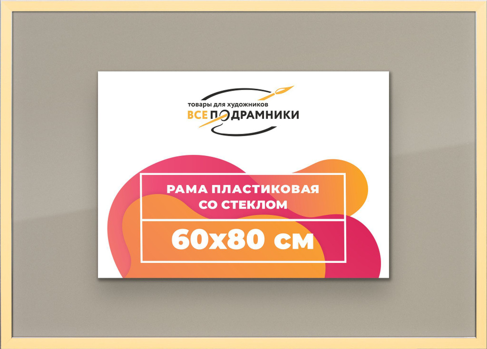 Рамка 60x80 для постера и фотографий, пластиковая, багетная, со стеклом и задником, ВсеПодрамники  #1