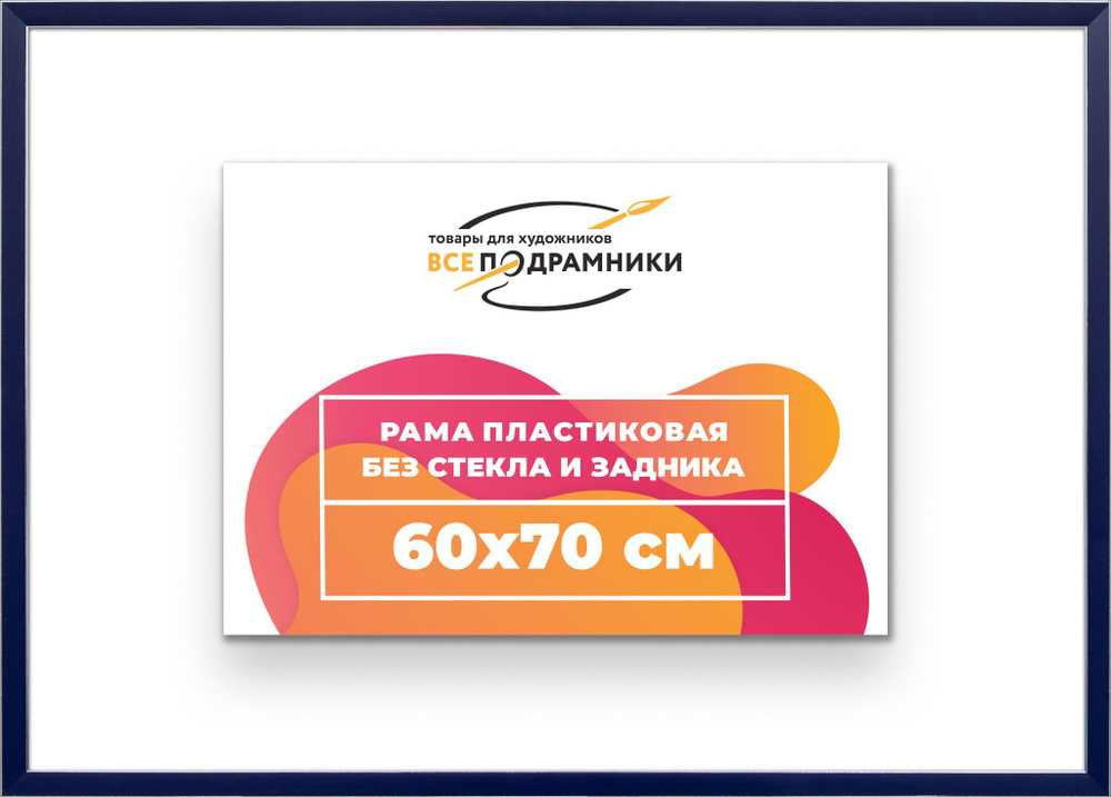 Рама багетная 60x70 для картин на холсте, пластиковая, без стекла и задника, ВсеПодрамники  #1