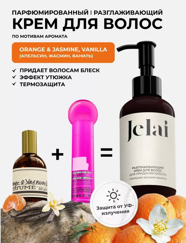 Крем для волос разглаживающий, парфюмированный Jelai 150 мл, Orange & Jasmine, Vanilla (Апельсин, Жасмин, #1