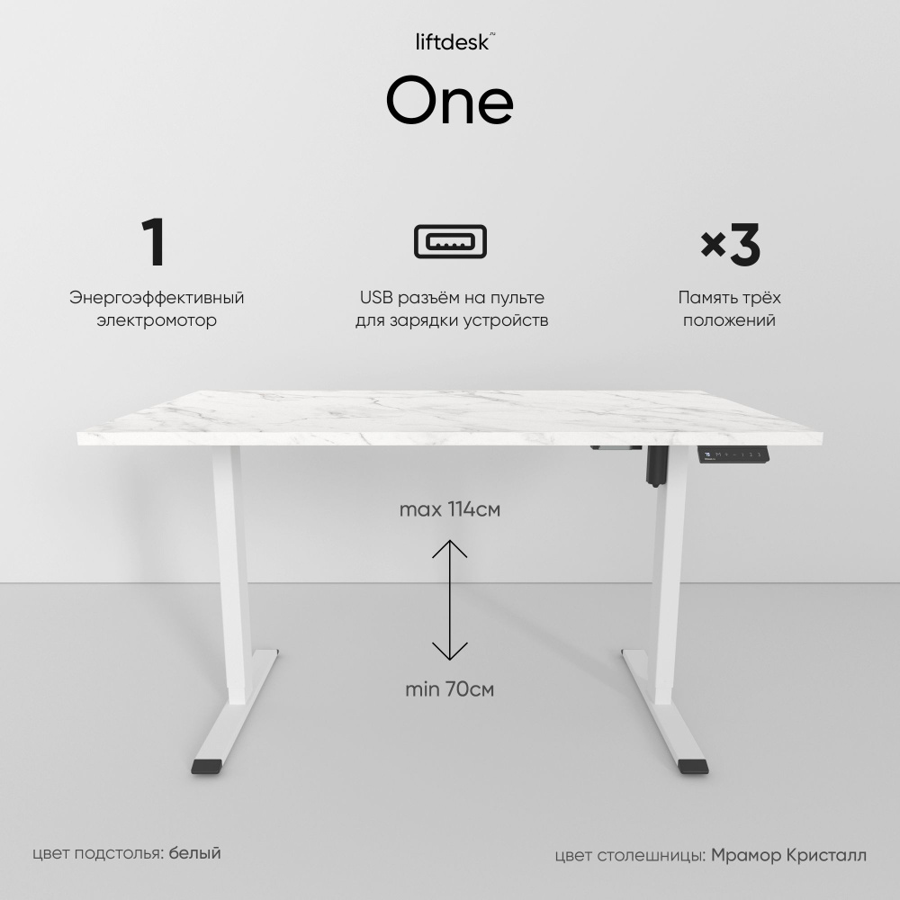 Компьютерный стол с электроприводом для работы стоя сидя одномоторный liftdesk One Белый/Мрамор Кристалл, #1