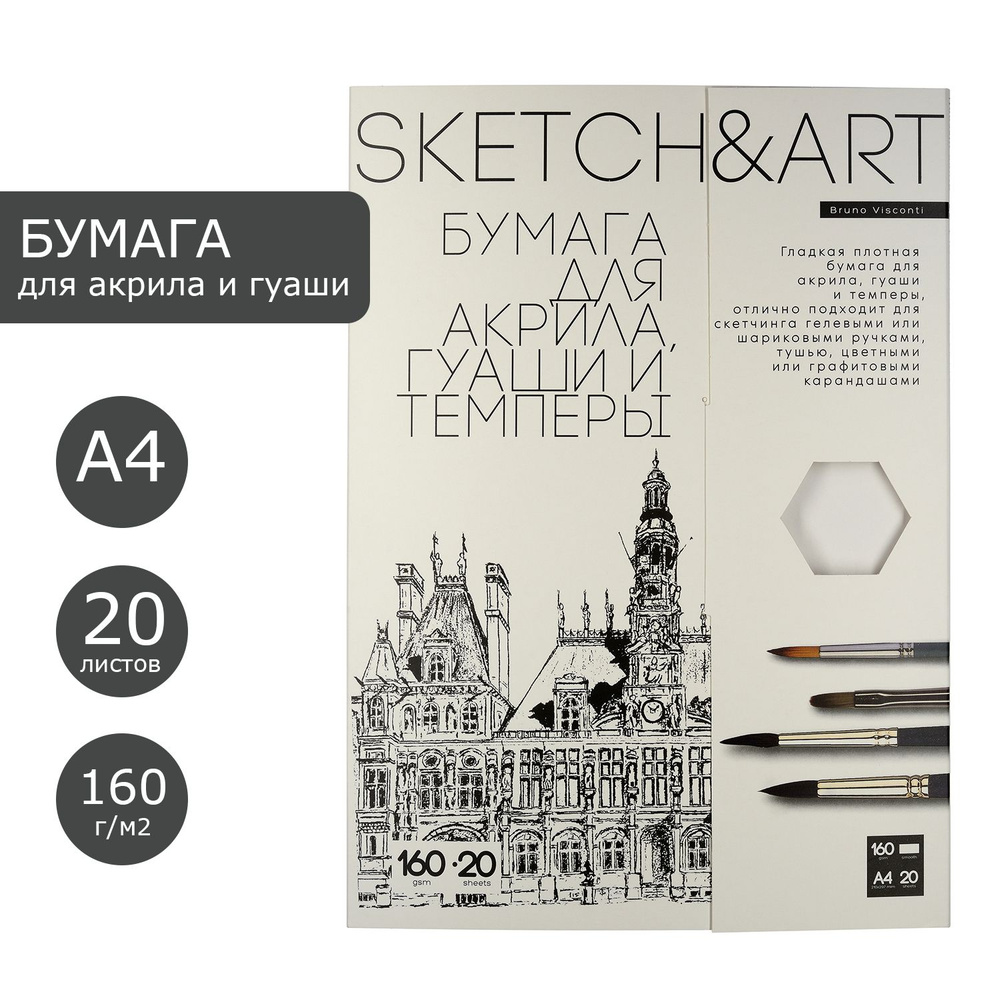 Бумага для рисования А4 для акрила, гуаши и темперы Bruno Visconti "SKETCH&ART", плотность 160 г/м2, #1