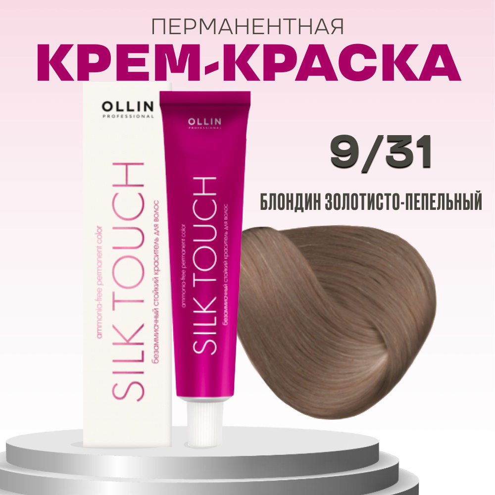 Ollin Professional безаммиачная стойкая краска для волос silk touch 9/31 блондин золотисто-пепельный #1