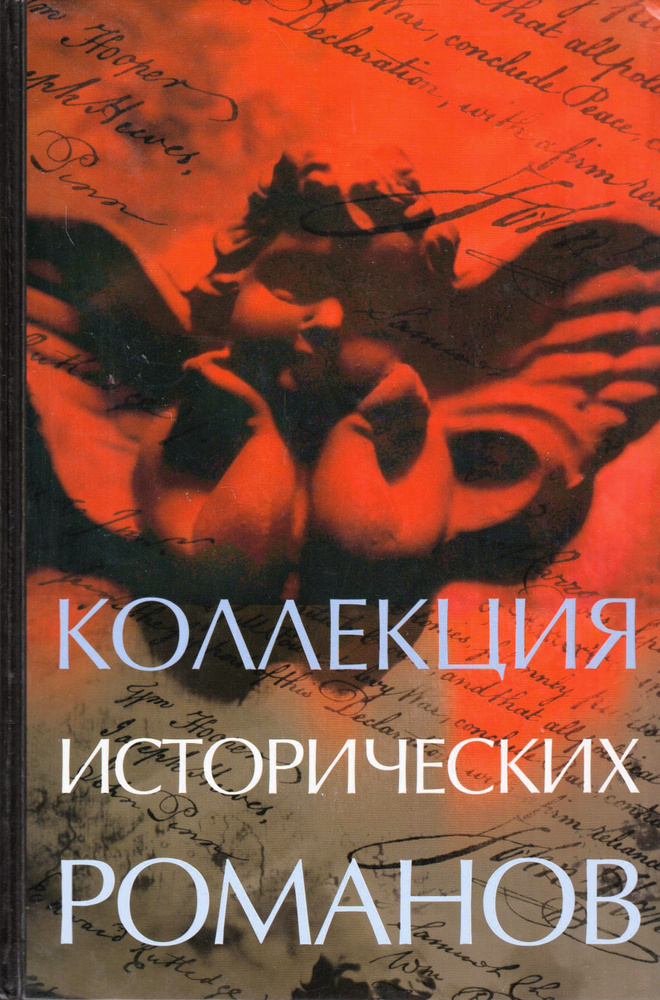 Коллекция исторических романов | Харрис Роберт, Брукс Джералдин  #1