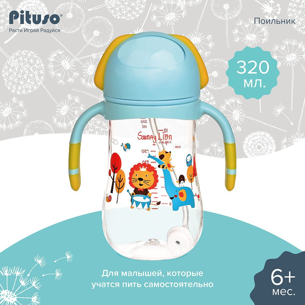 Поильник детский с трубочкой Pituso 320 мл #1