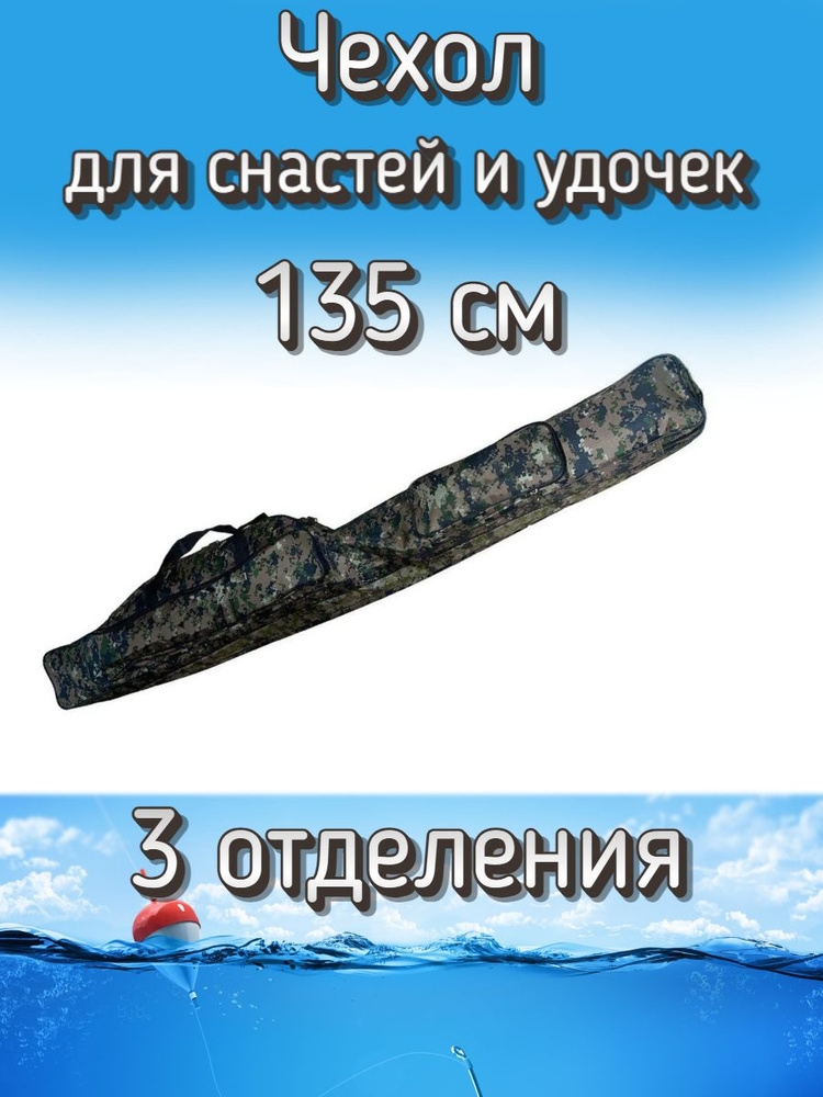 Чехол Komandor для снастей, удочек с 3 отделениями 135 см, коричневый пиксель  #1