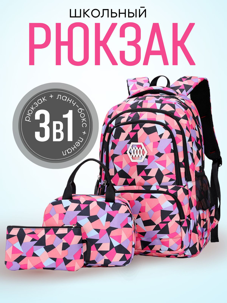 Рюкзак школьный для девочки 3 в 1 с пеналом и термосумкой, ранец портфель  #1