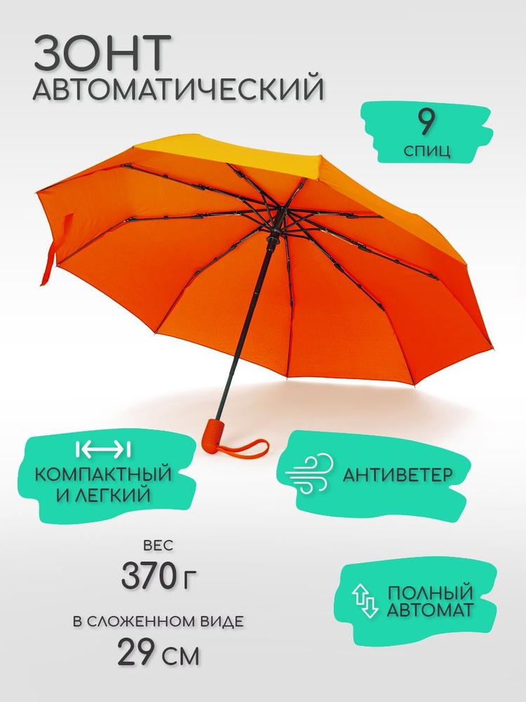 Зонт женский, автомат, антиветер, 9 спиц, оранжевый #1