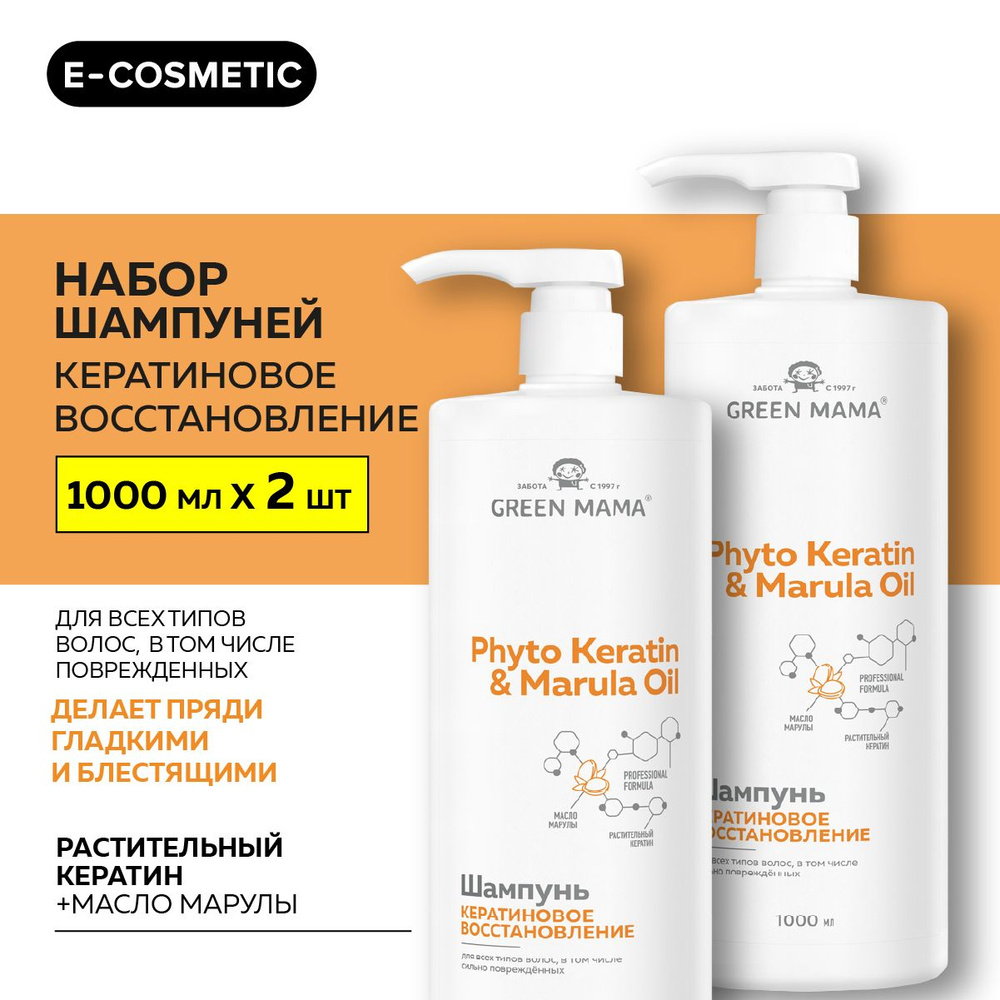 GREEN MAMA Шампунь для восстановления волос PHYTO KERATIN & MARULA OIL с маслом марулы 1000 мл - 2 шт #1