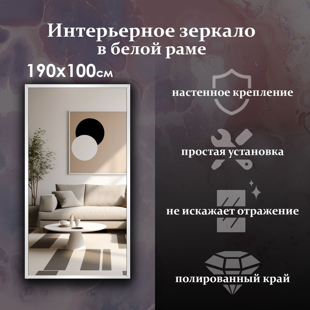 Maskota Зеркало интерьерное "пpямoугольное в раме белого цвета", 100 см х 190 см, 1 шт  #1