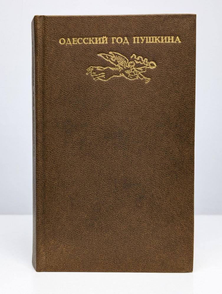 Одесский год Пушкина | Саркисьян Константин Саркисович  #1