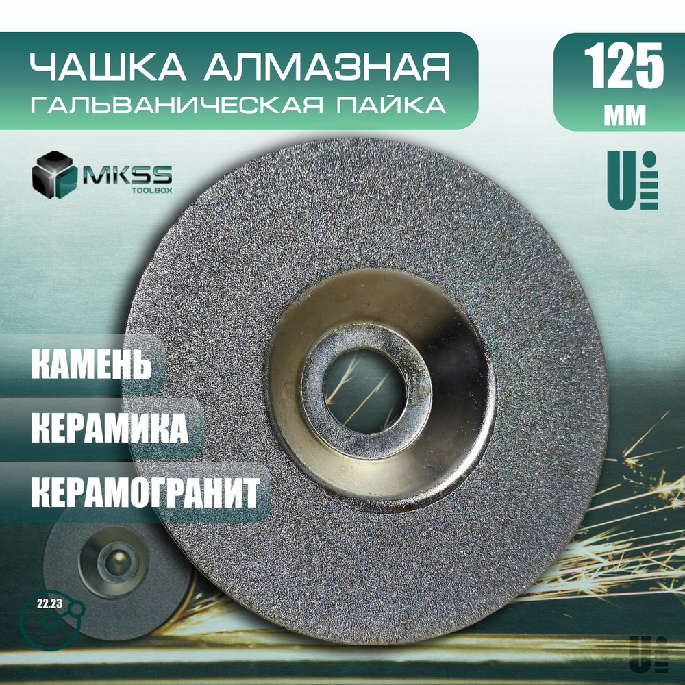 Чашка алмазная по керамике и керамограниту 125 мм, MK1215-125, MKSS  #1