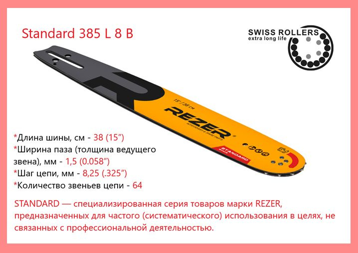 Шина Rezer Standard 385 L 8 В для бензопилы, направляющая сварная многослойная для цепных пил, 64 звена #1