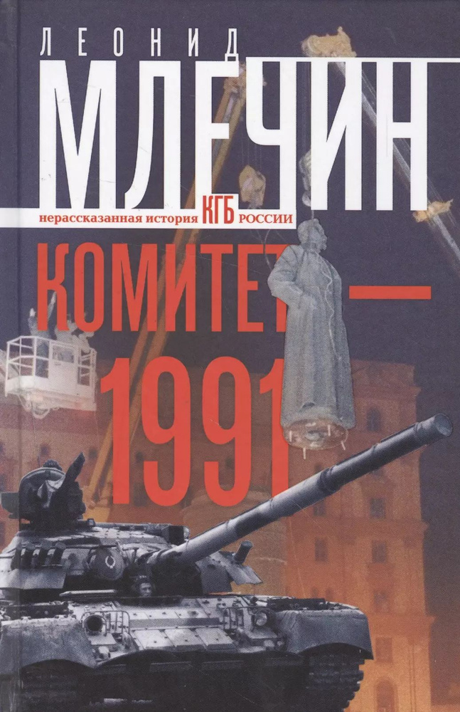 Комитет-1991. Нерассказанная история КГБ России #1