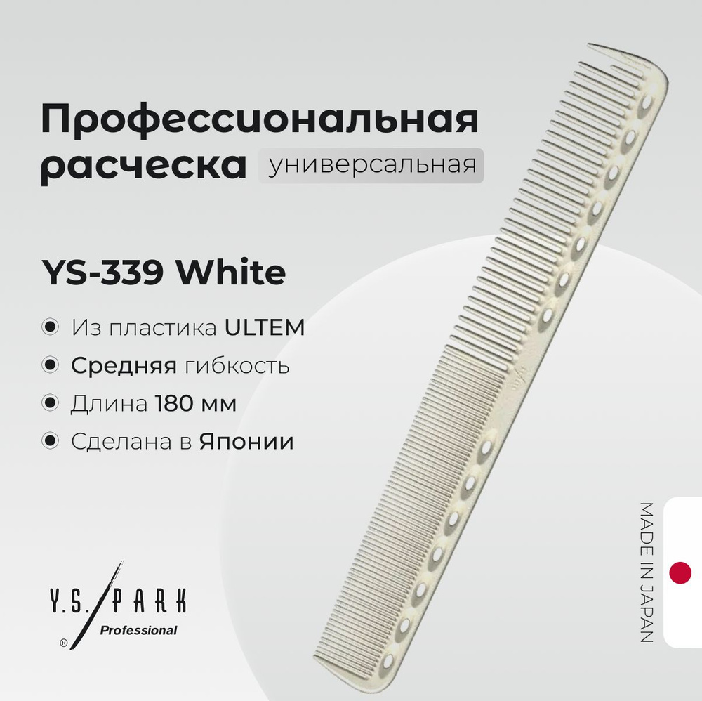 Расческа Y.S. Park YS-339 White, для стрижки, профессиональная #1