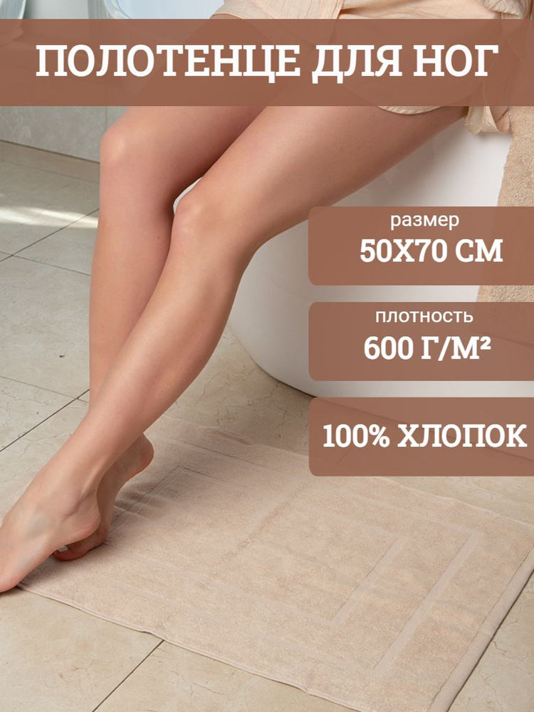 Традиция Полотенце-коврик для ног, Хлопок, 50x70 см, светло-бежевый, 1 шт.  #1