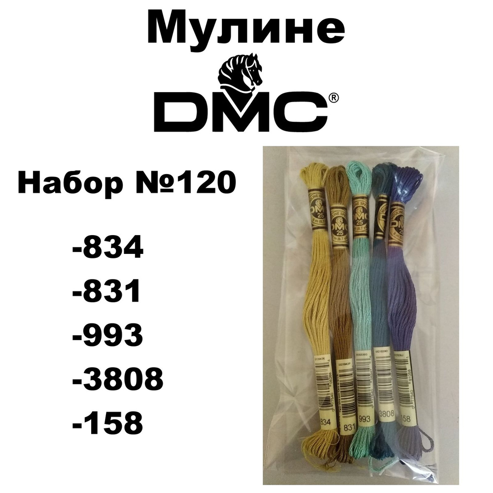 Нитки мулине DMC Embroidery для вышивания / Набор № 120 / цвета 834, 831, 993, 3808, 158  #1