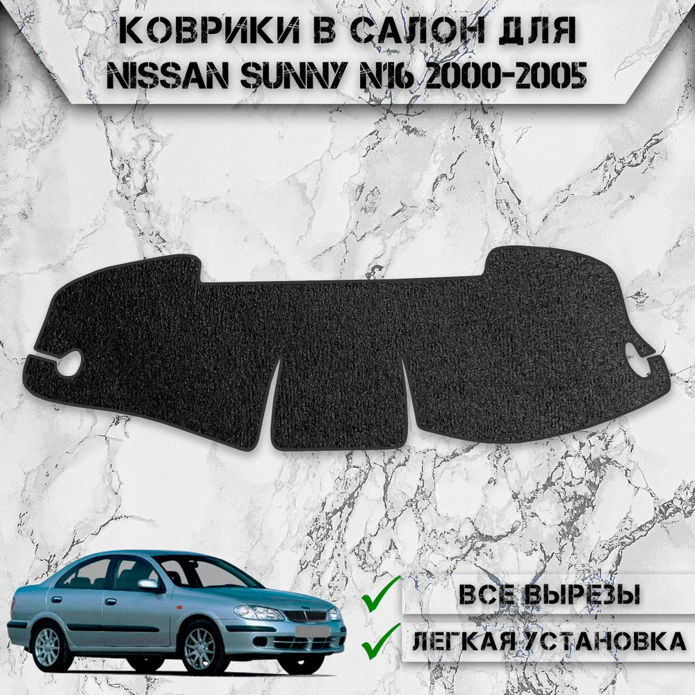 Накидка на панель приборов для Ниссан Санни / Nissan Sunny N16 2000-2005 Правый руль Г.В. ворсовая  #1