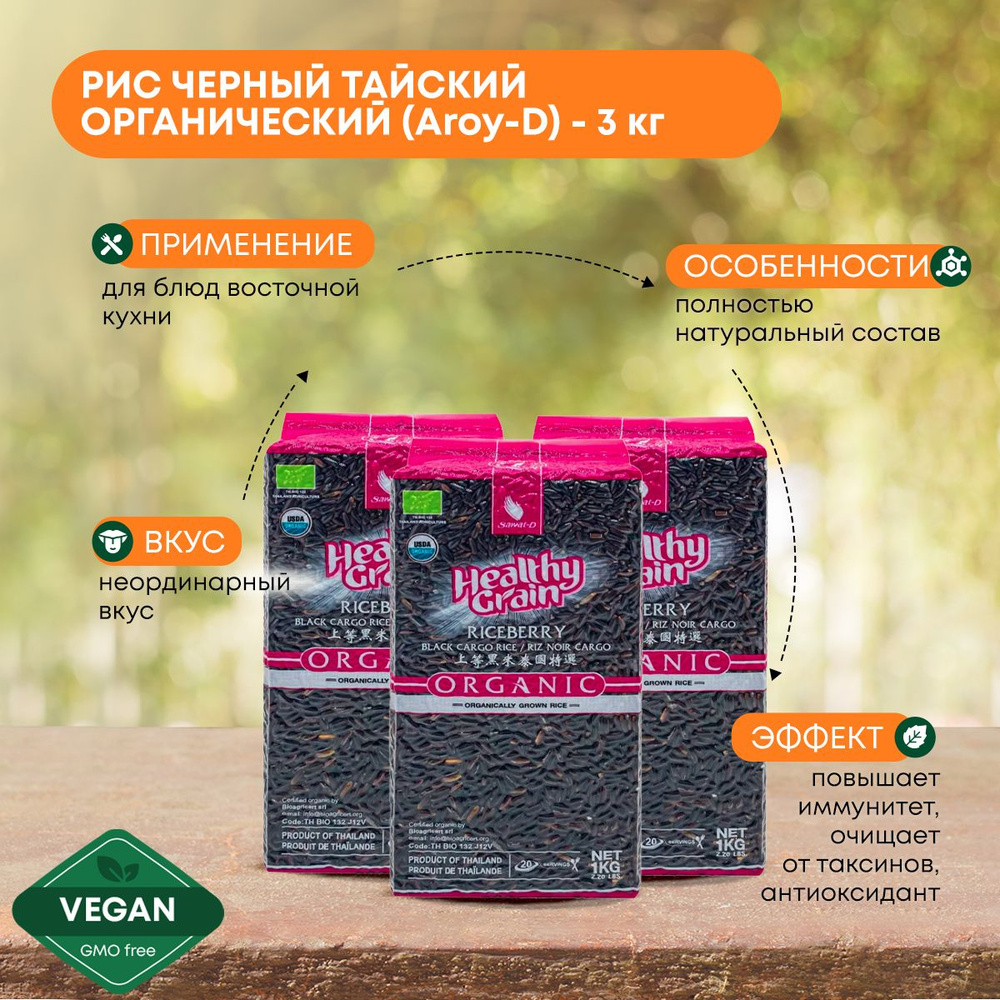 Рис Черный тайский Aroy D Black rice длиннозерный ( ручная сборка ) органический, без глютена, Тайланд #1