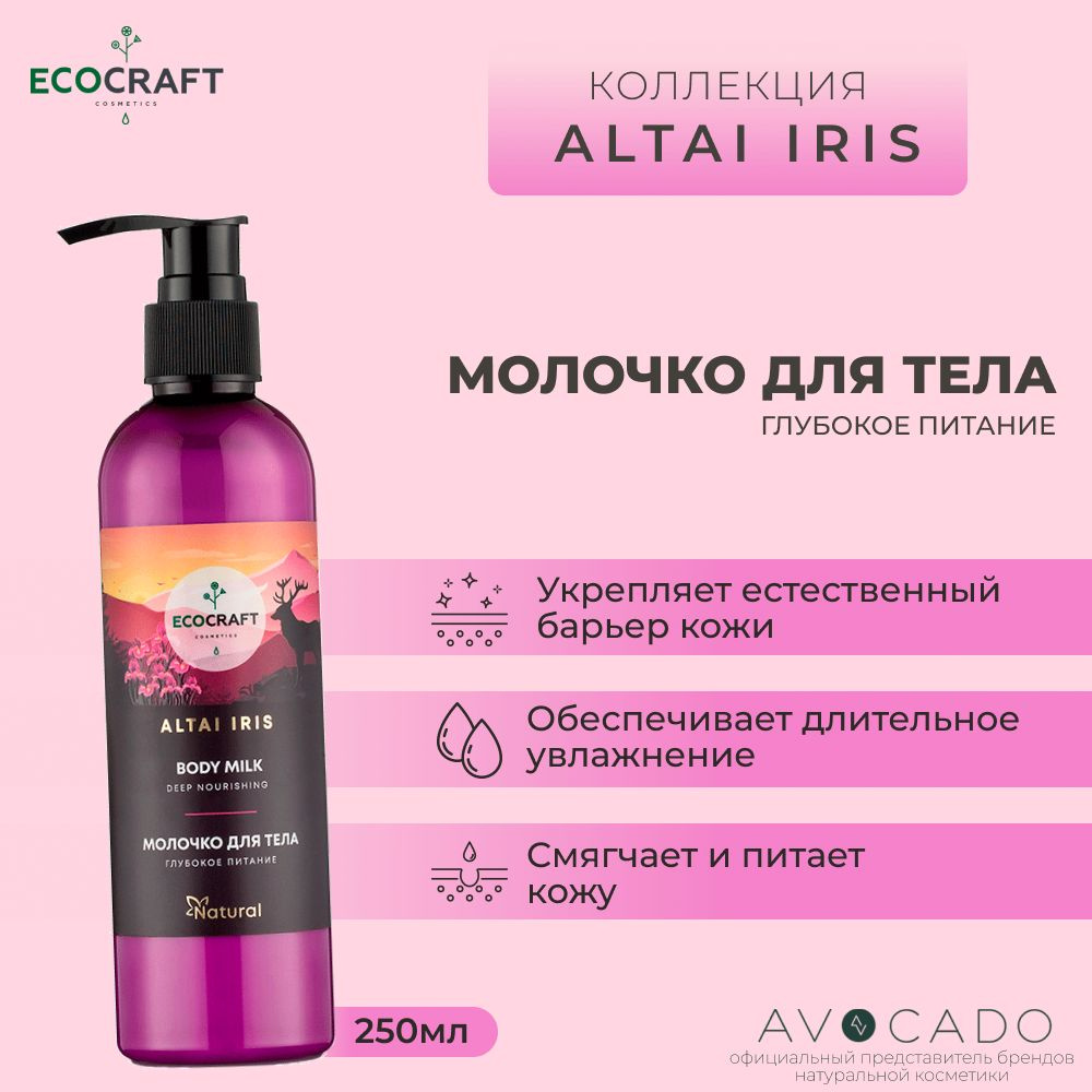 Ecocraft Молочко для тела "Глубокое питание" из коллекции "Altai Iris"  #1