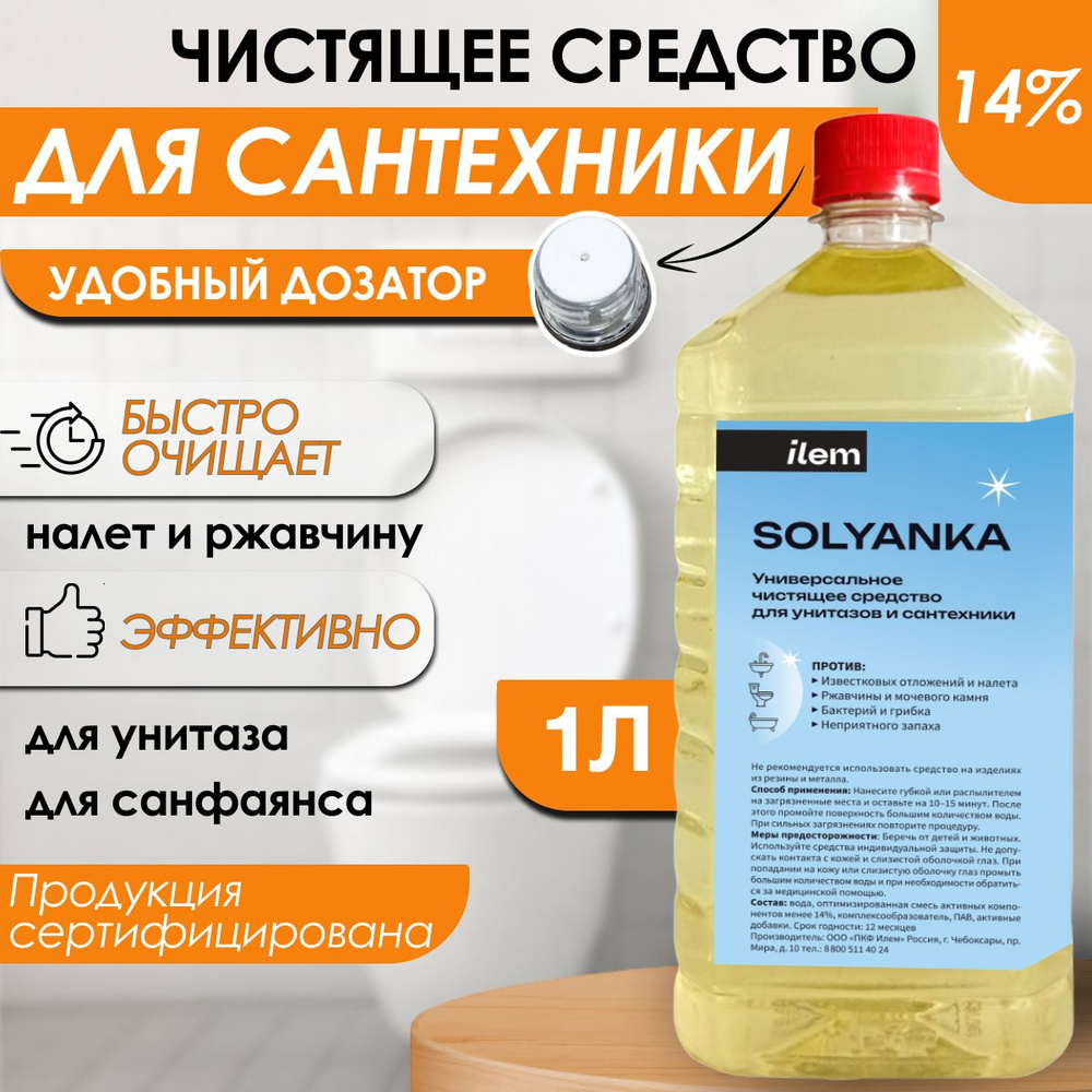 Чистящее средство Солянка 14% 1 литр Средство для унитаза от ржавчины, для сантехники, для очистки известкового, #1