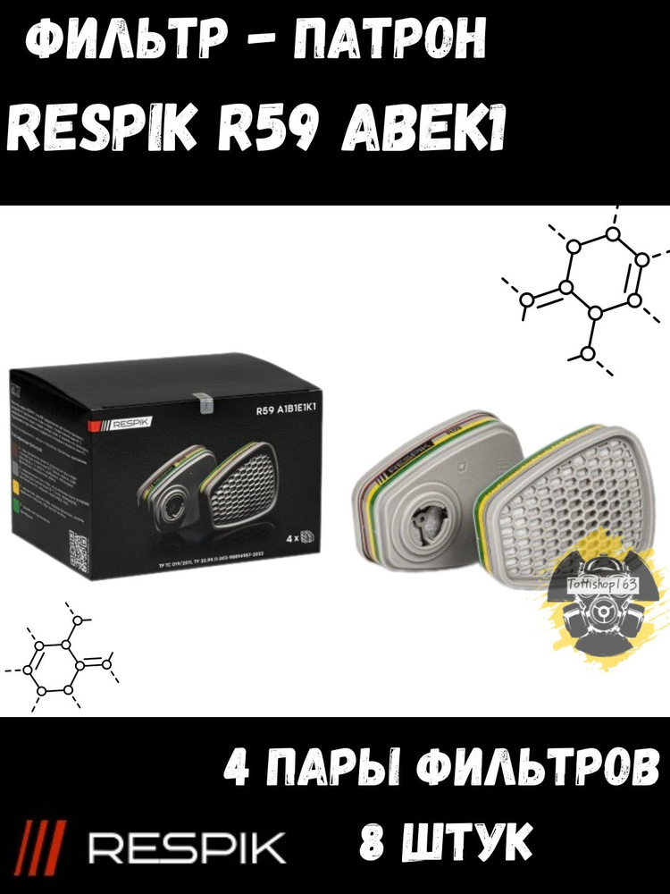 Фильтр для респиратора (патрон) Respik R59 ABEK1 (3М 6059) / 4 пары 8 Шт.  #1