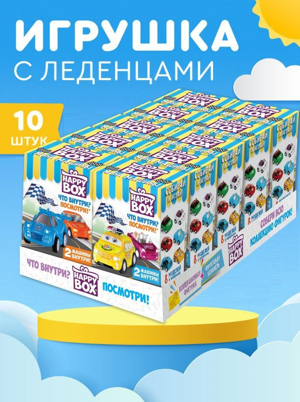 HAPPY BOX подарочный набор Мини машинки, фигурка+карамель 10 шт.  #1