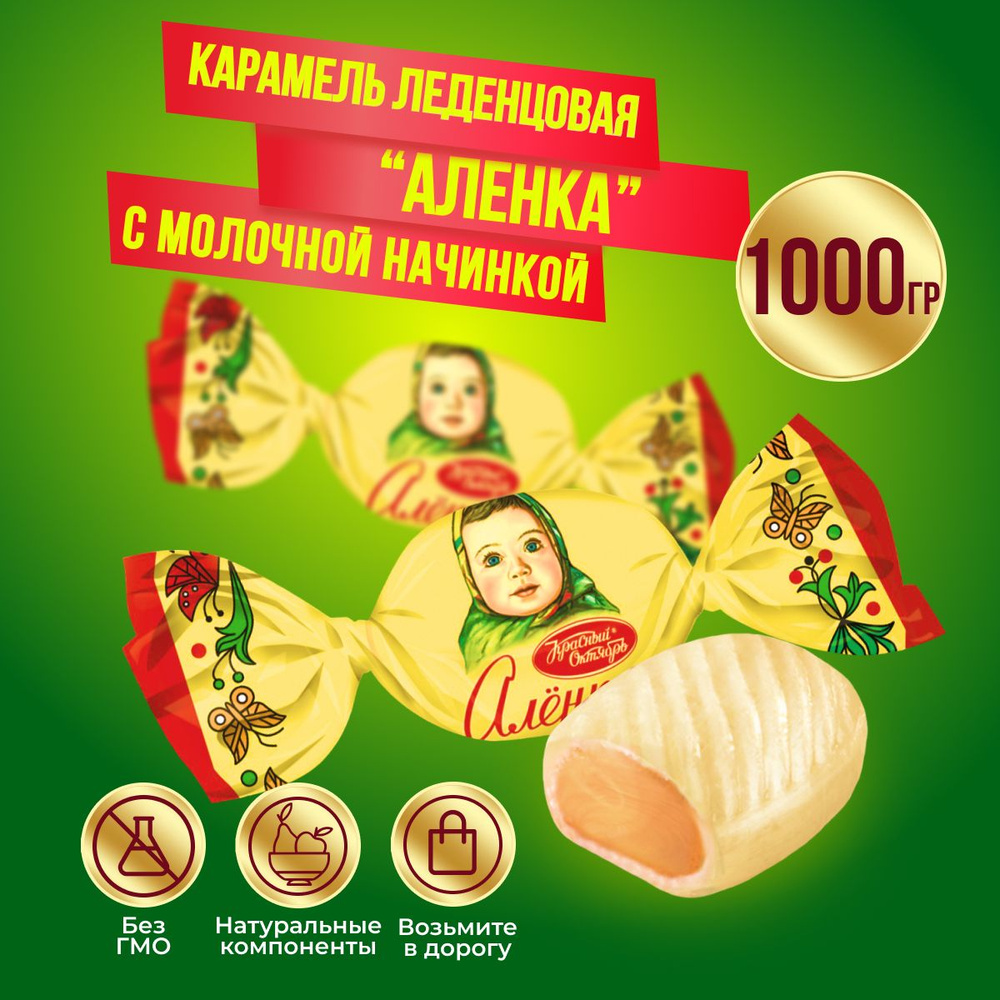 Карамель Аленка с молочной начинкой 1 кг Красный октябрь  #1