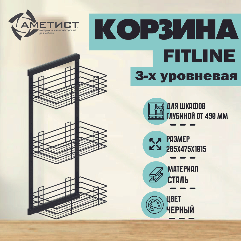 Выдвижная корзина 3-х уровневая черная Ametist Fitline 1602, шариковые направляющие полного выдвижения, #1