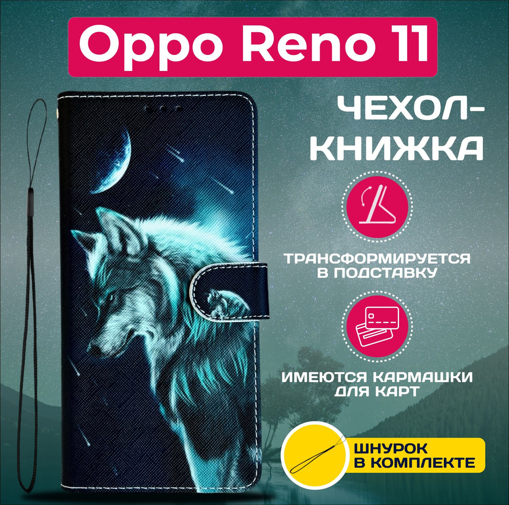 Чехол книжка wallet case на Oppo Reno 11 / Оппо Рено 11 с рисунком (Волк)  #1